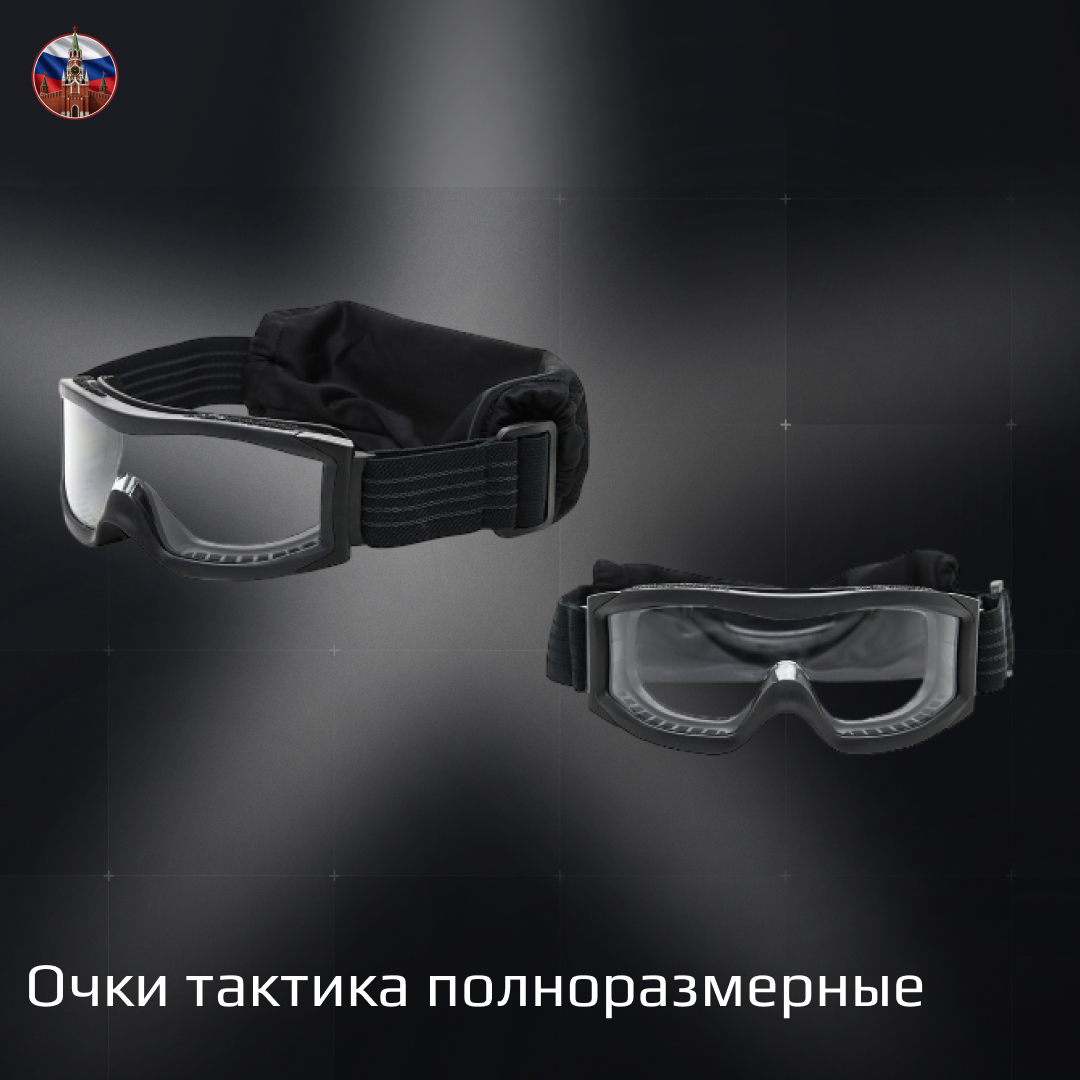 Очки тактика полноразмерные